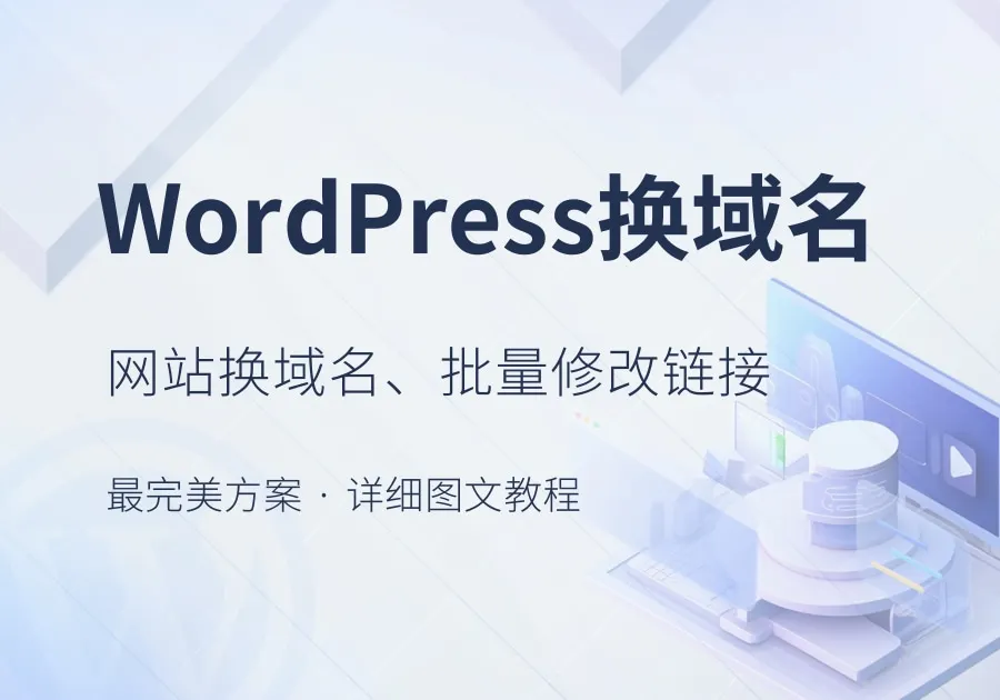 WordPress换域名、批量修改替换网站链接URL最完美教程[新手必看]-Reflex